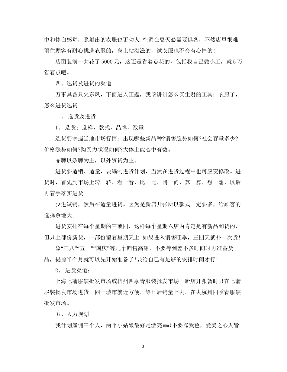 服装销售工作计划范文2_第3页