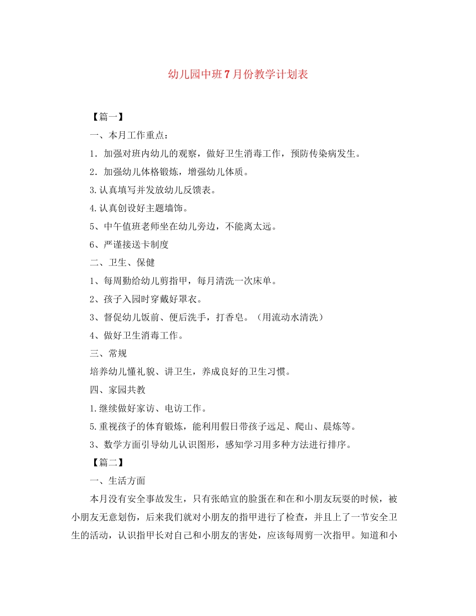 幼儿园中班7月份教学计划表_第1页