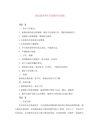 幼儿园中班7月份教学计划表