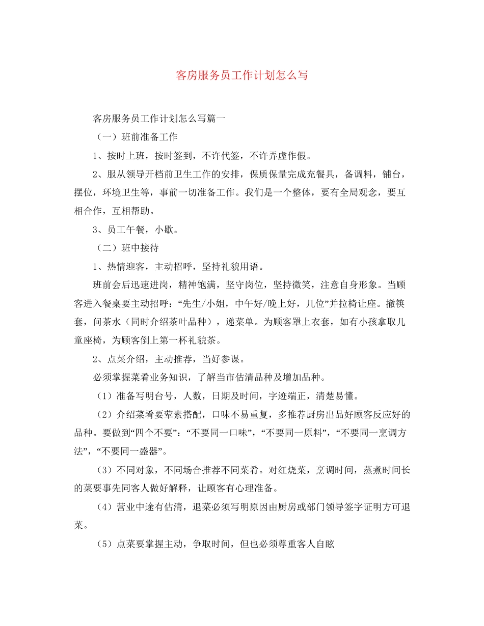 客房服务员工作计划怎么写_第1页