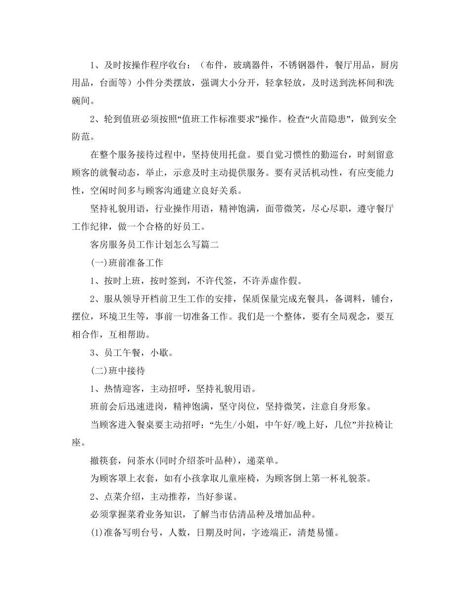 客房服务员工作计划怎么写_第3页