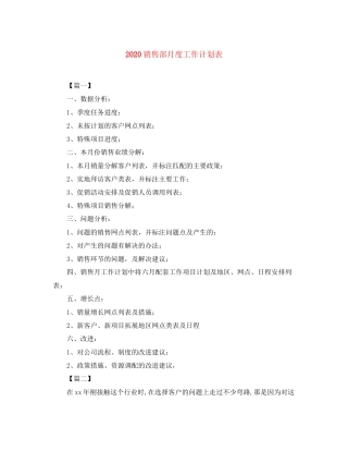 销售部月度工作计划表