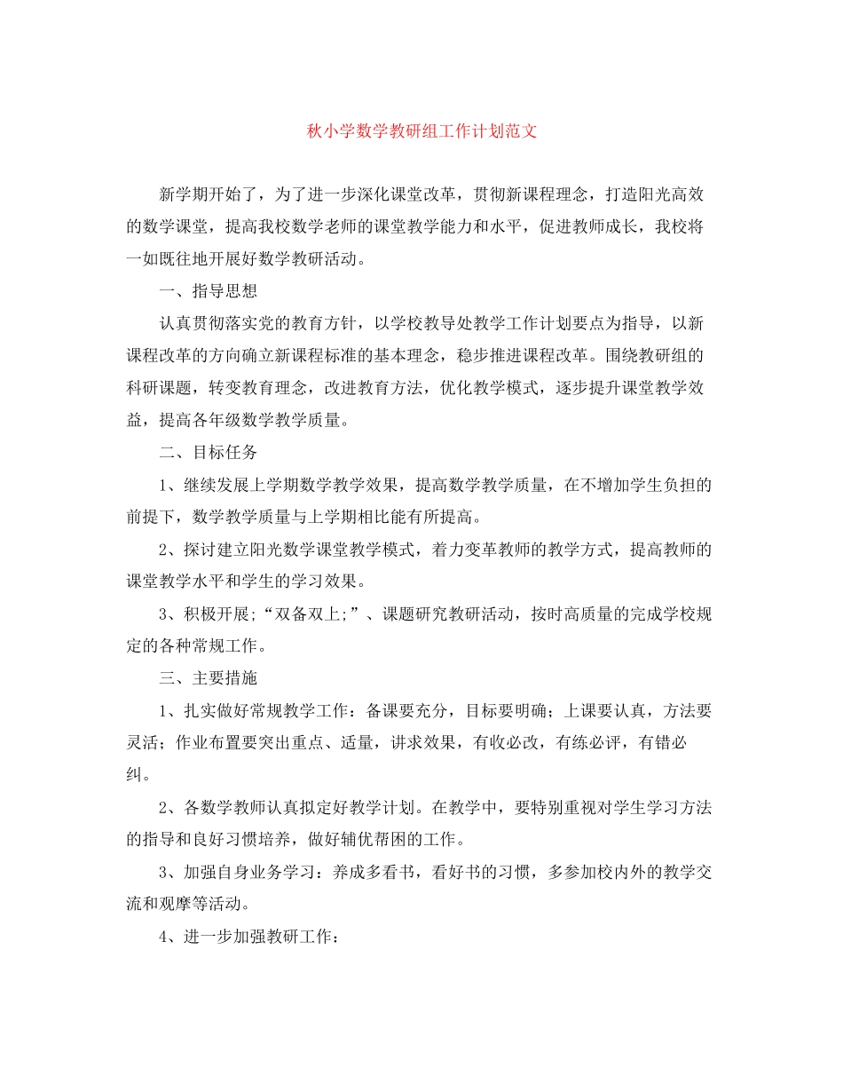 秋小学数学教研组工作计划范文_第1页