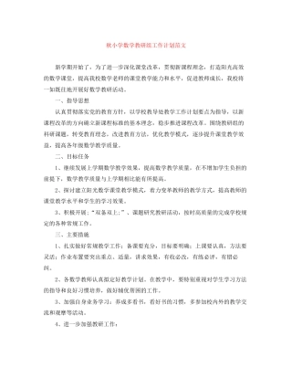秋小学数学教研组工作计划范文