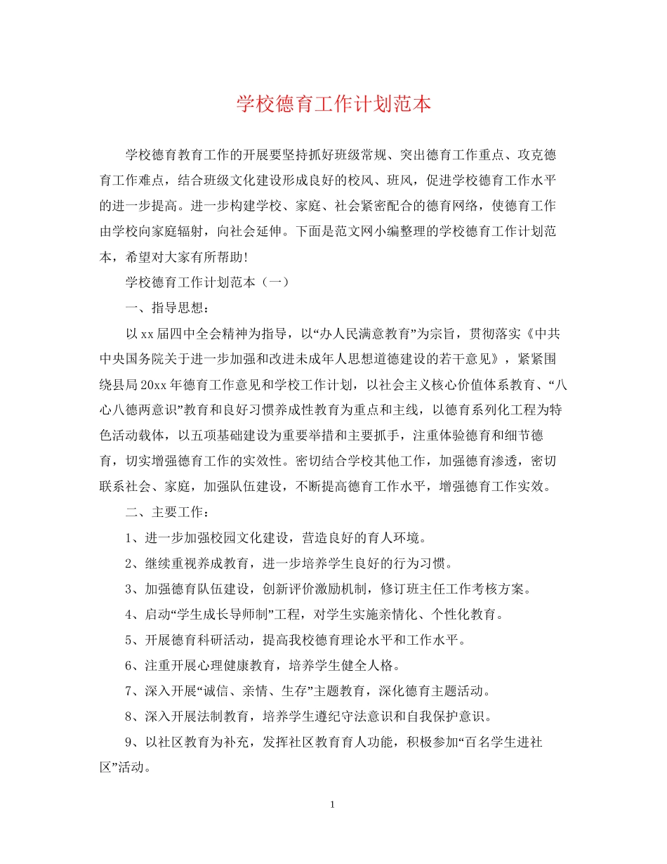 学校德育工作计划范本2_第1页