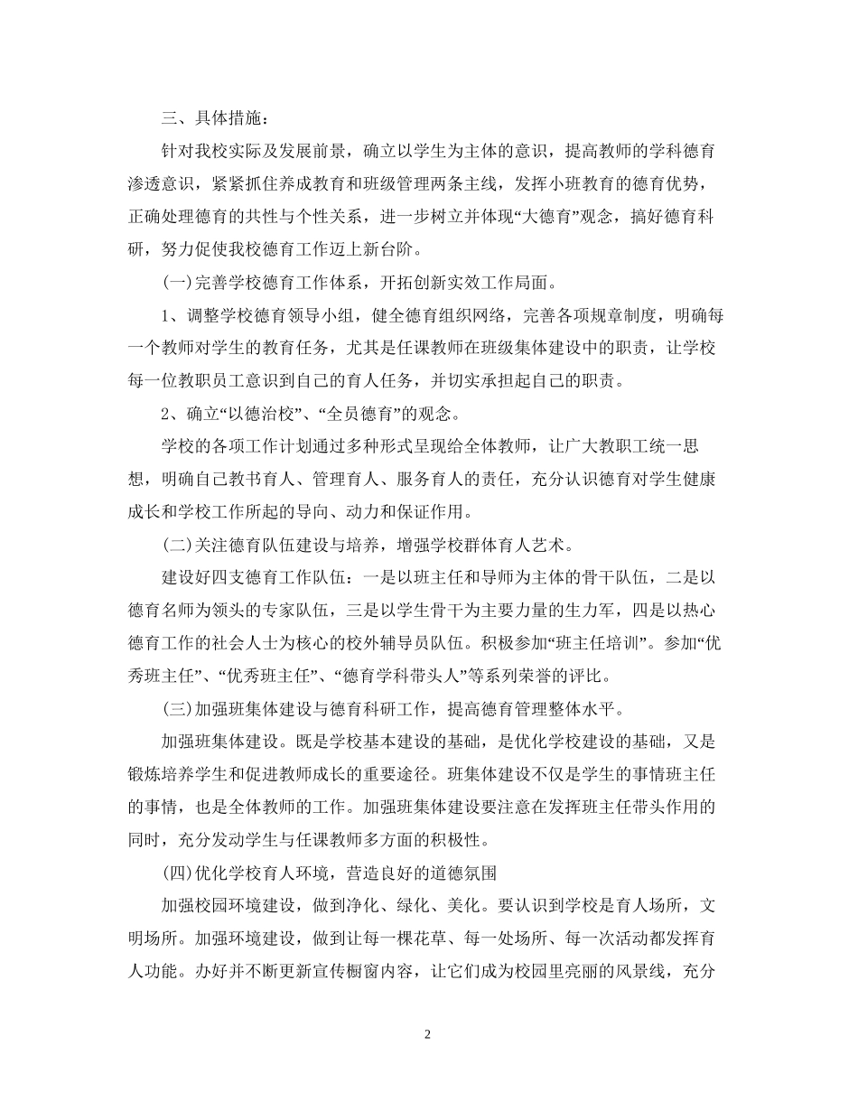 学校德育工作计划范本2_第2页