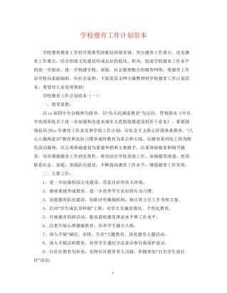 学校德育工作计划范本2