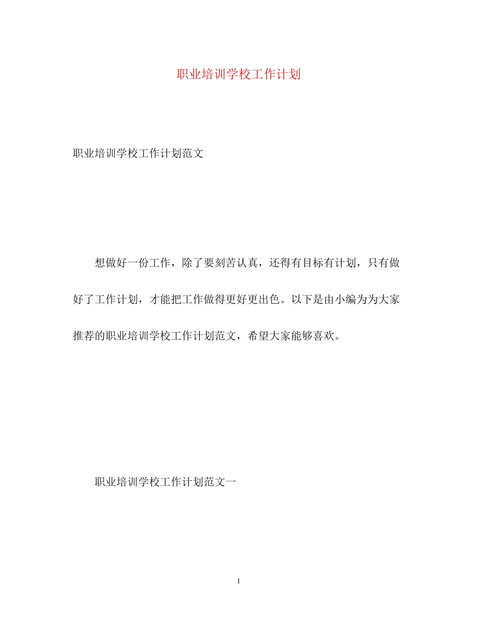 职业培训学校工作计划_第1页