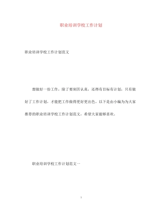 职业培训学校工作计划