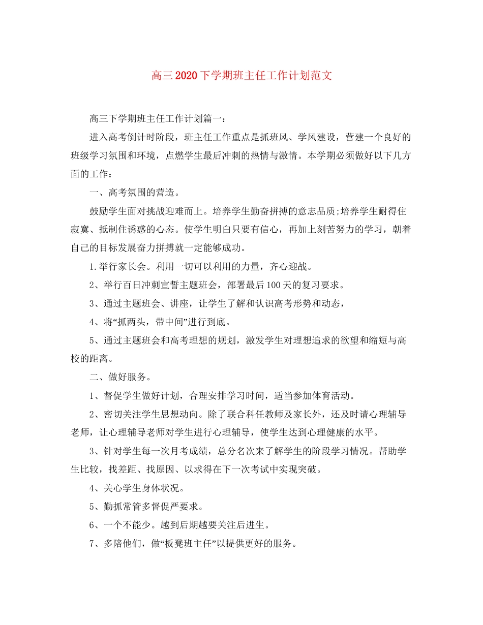 高三下学期班主任工作计划范文_第1页