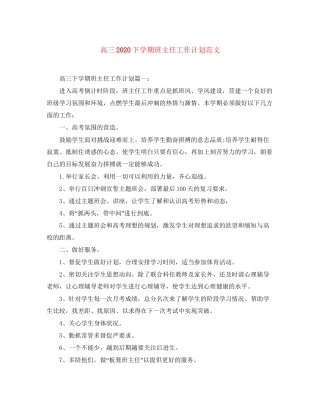 高三下学期班主任工作计划范文