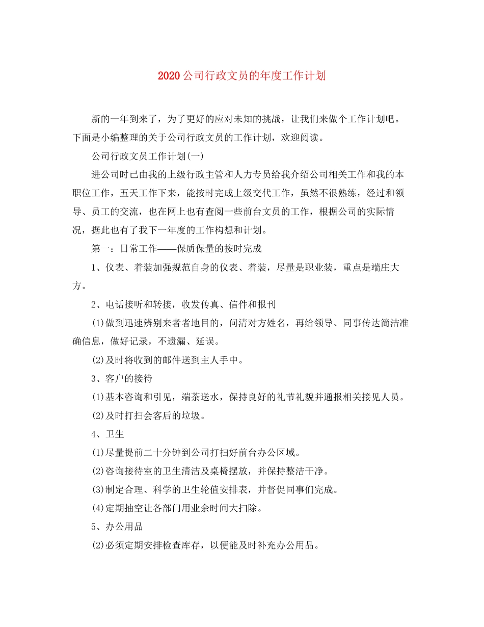 公司行政文员的年度工作计划_第1页