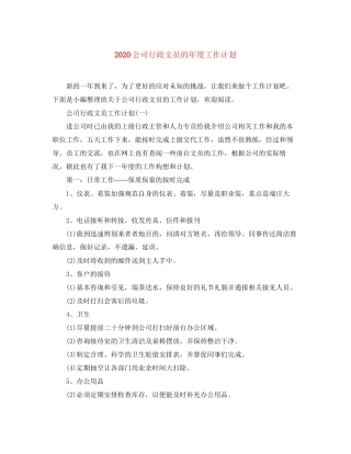 公司行政文员的年度工作计划