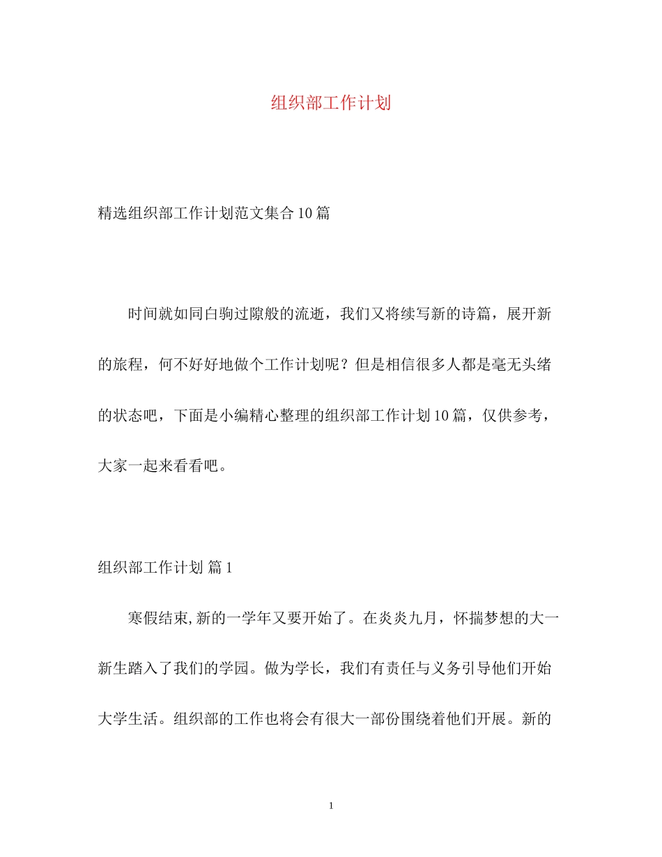 组织部工作计划2_第1页