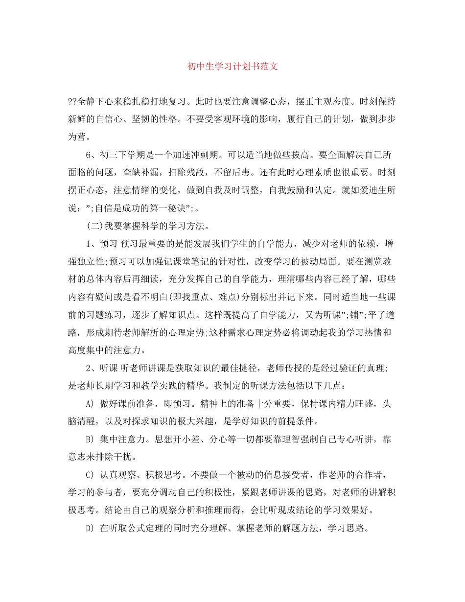 初中生学习计划书范文_第1页