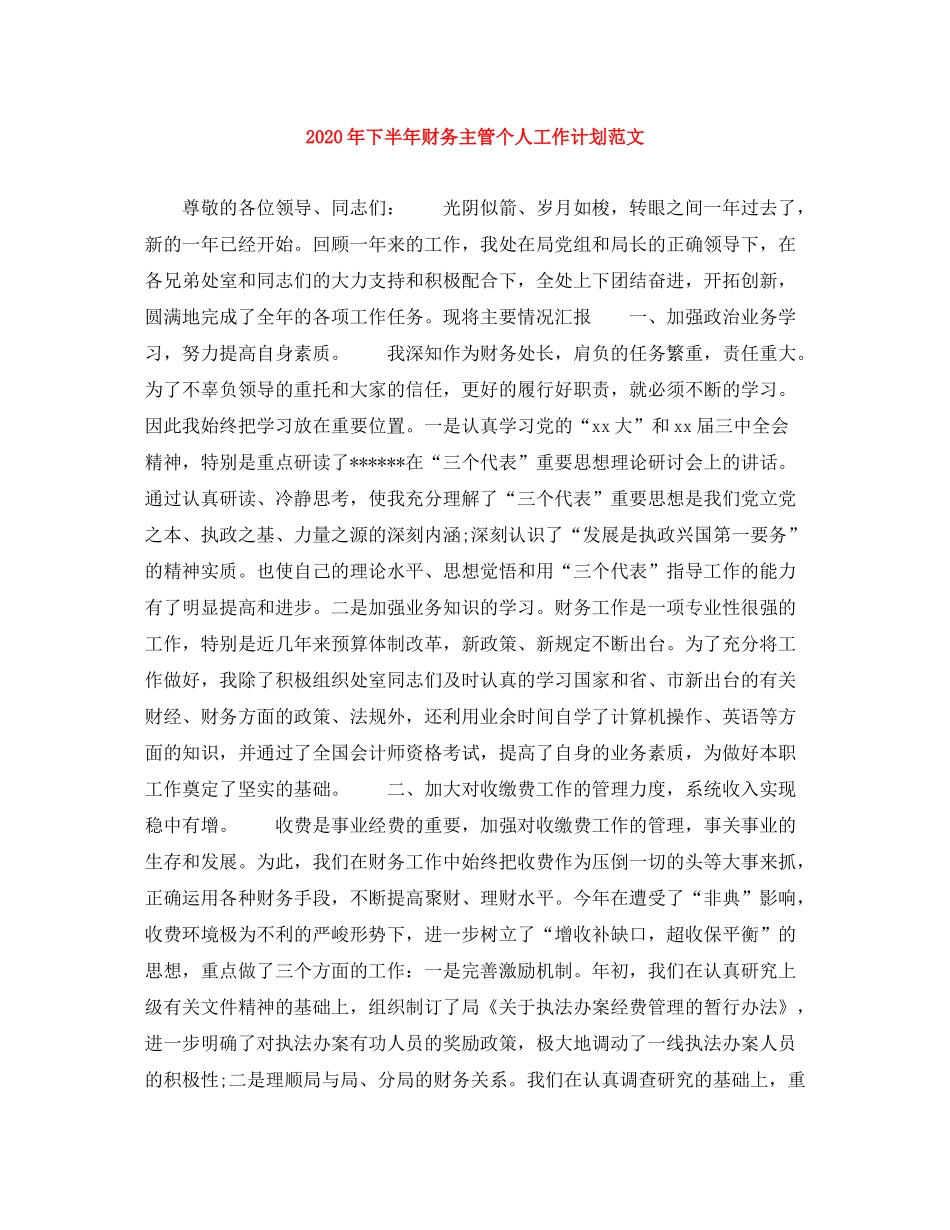 2020年下半年财务主管个人工作计划范文_第1页