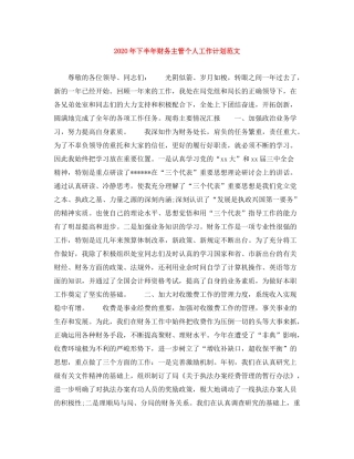 2020年下半年财务主管个人工作计划范文