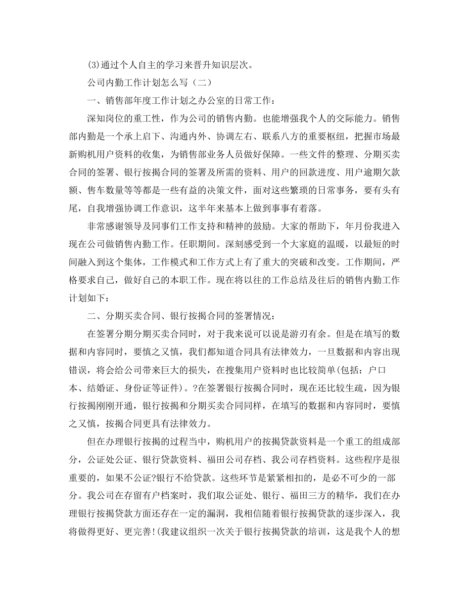 公司内勤工作计划怎么写三篇_第3页
