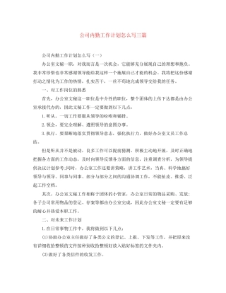 公司内勤工作计划怎么写三篇