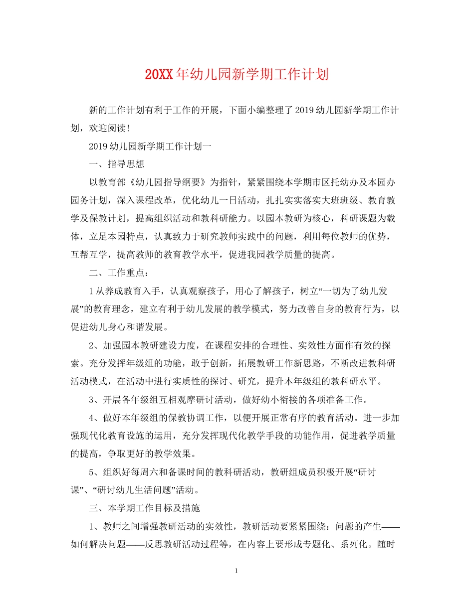 幼儿园新学期工作计划3_第1页
