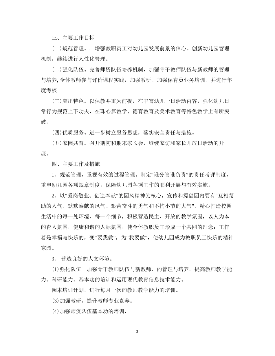幼儿园新学期工作计划3_第3页