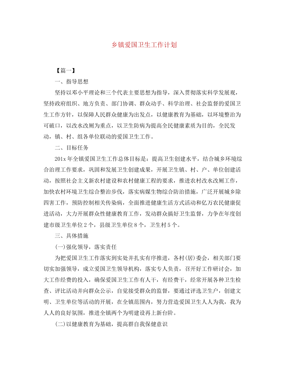 乡镇爱国卫生工作计划2_第1页