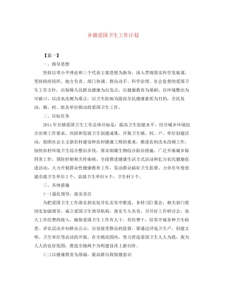 乡镇爱国卫生工作计划2