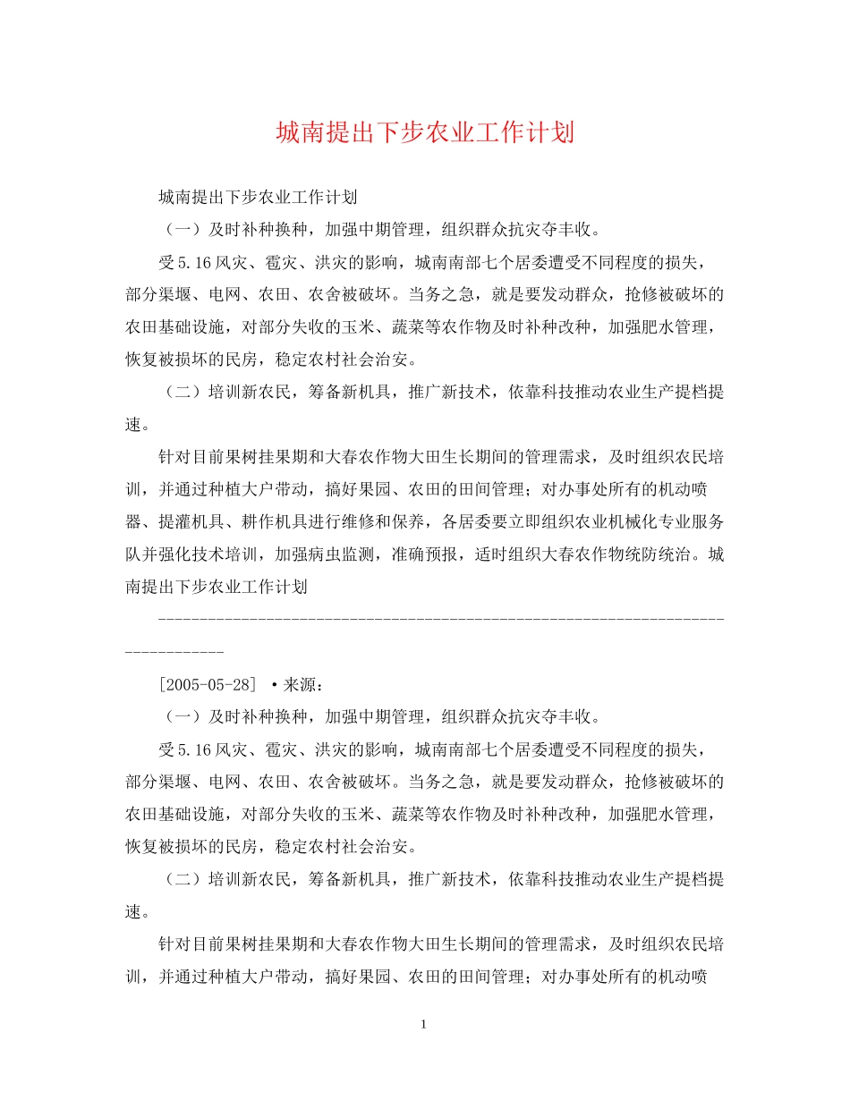 城南提出下步农业工作计划_第1页