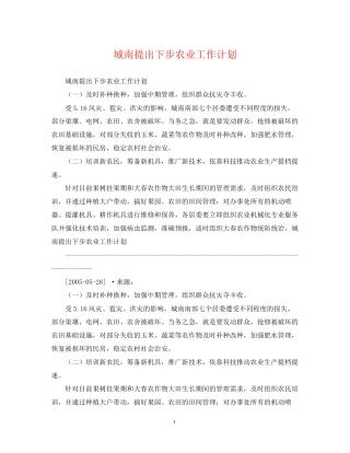 城南提出下步农业工作计划
