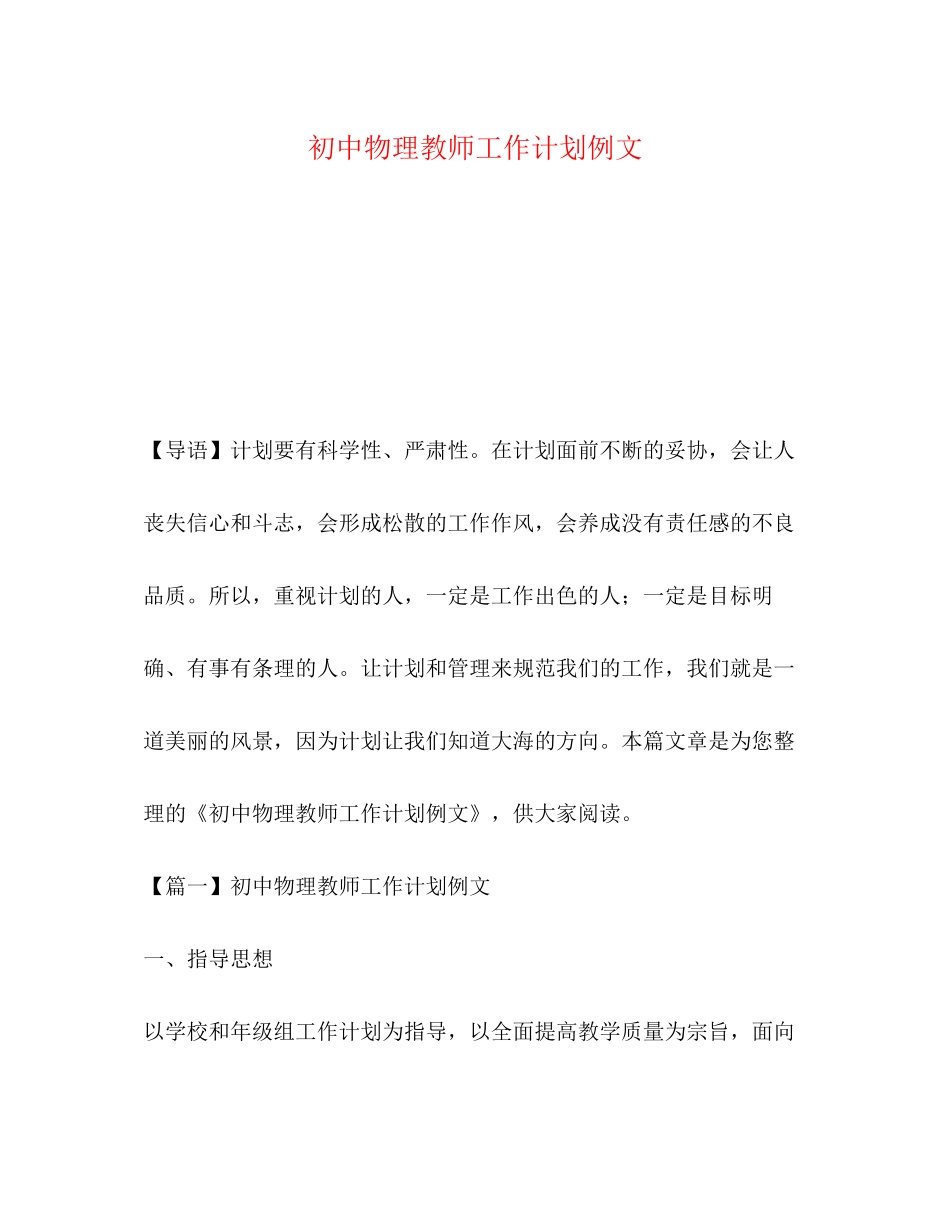 初中物理教师工作计划例文_第1页