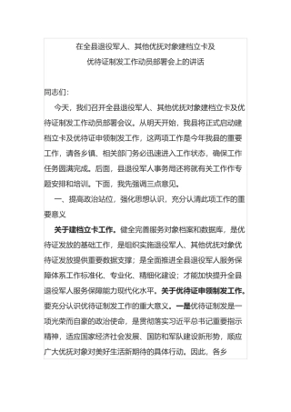 在全县退役军人、其他优抚对象建档立卡及 优待证制发工作动员部署会上的讲话