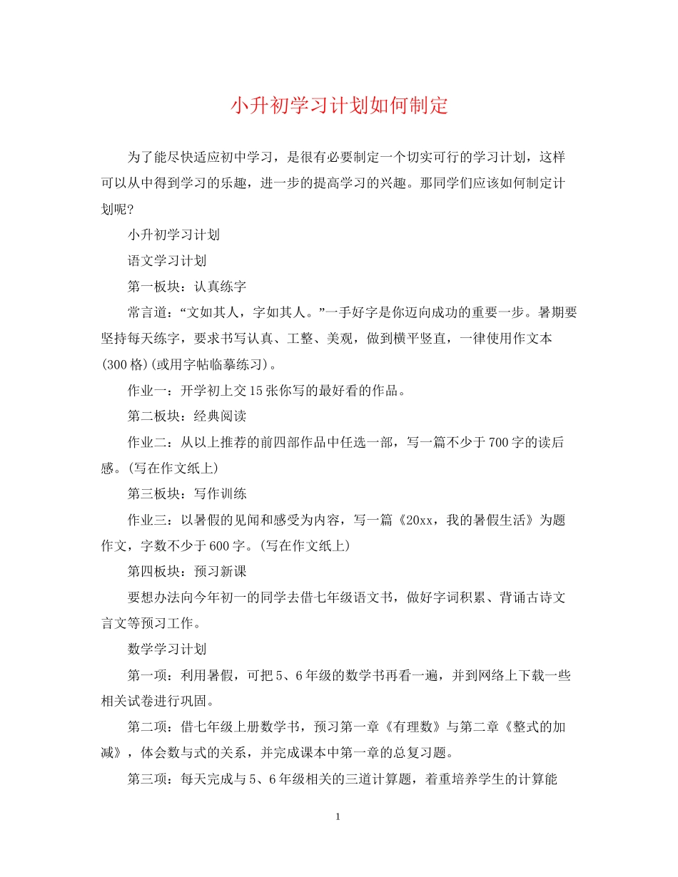小升初学习计划如何制定_第1页
