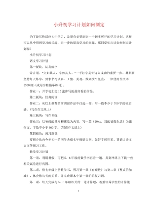 小升初学习计划如何制定