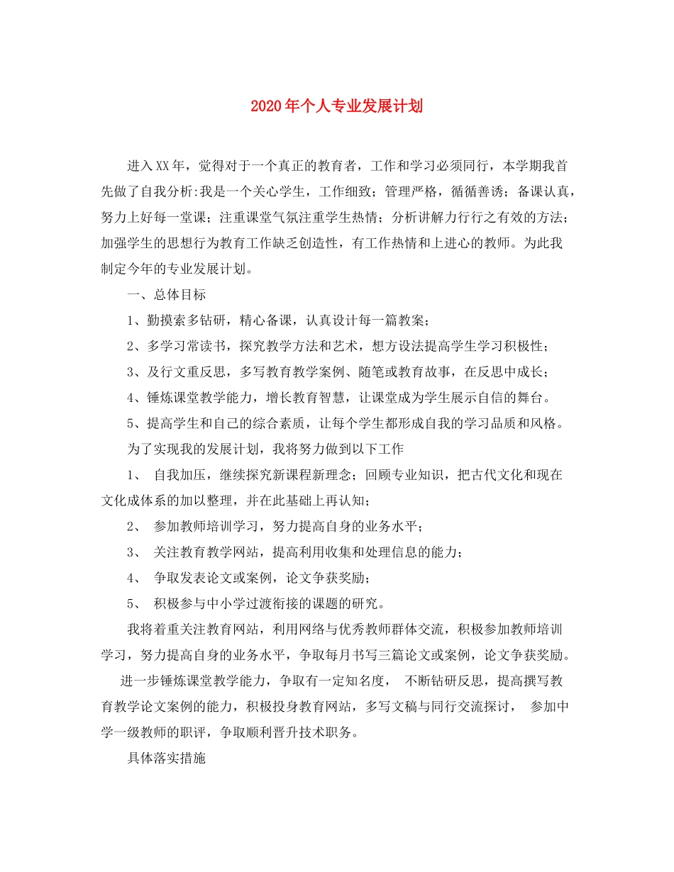 2020年个人专业发展计划_第1页