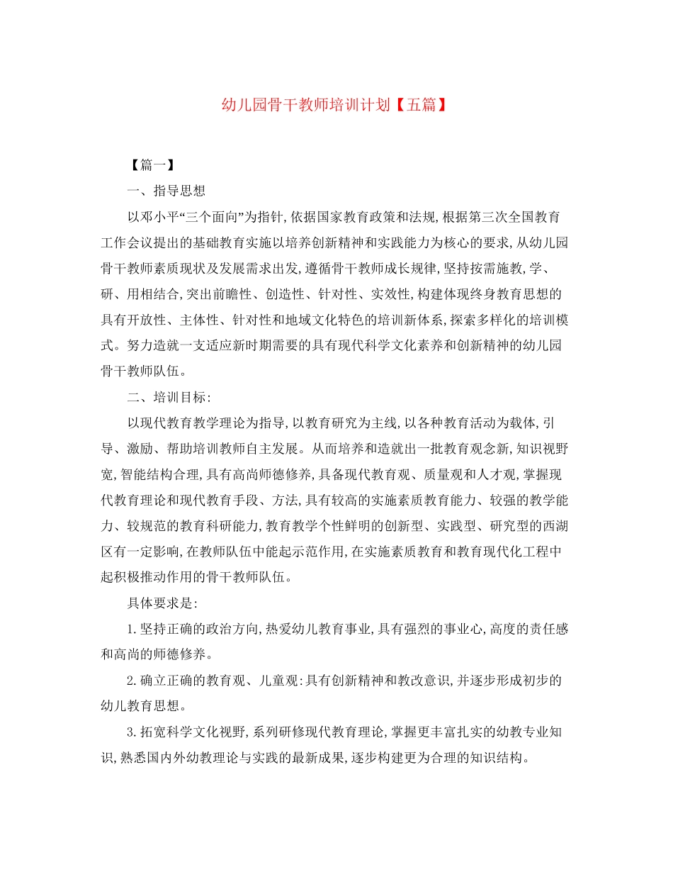幼儿园骨干教师培训计划【五篇】_第1页