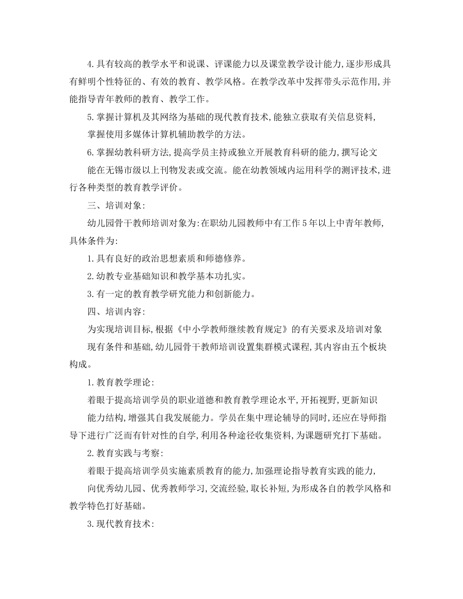 幼儿园骨干教师培训计划【五篇】_第2页