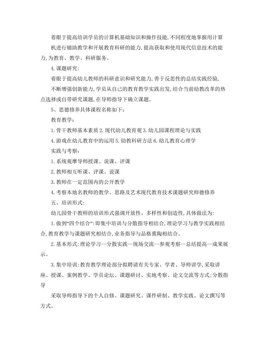 幼儿园骨干教师培训计划【五篇】_第3页