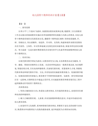 幼儿园骨干教师培训计划【五篇】