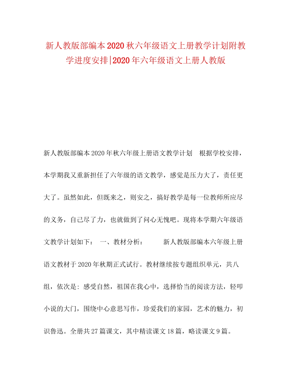 新人教版部编本秋六年级语文上册教学计划附教学进度安排年六年级语文上册人教版_第1页