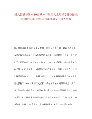 新人教版部编本秋六年级语文上册教学计划附教学进度安排年六年级语文上册人教版