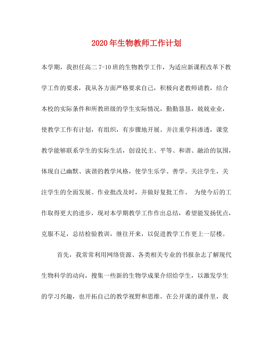 2020年生物教师工作计划_第1页