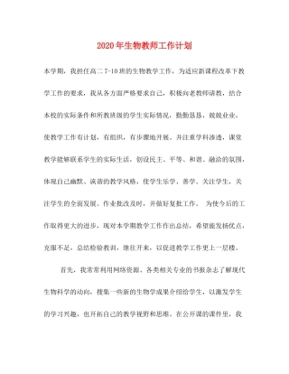 2020年生物教师工作计划