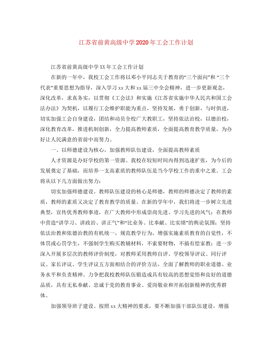 江苏省前黄高级年工会工作计划_第1页