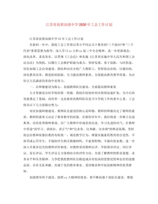 江苏省前黄高级年工会工作计划