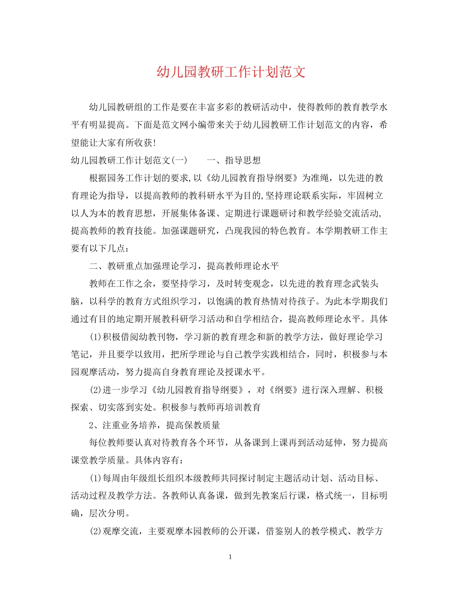 幼儿园教研工作计划范文2_第1页