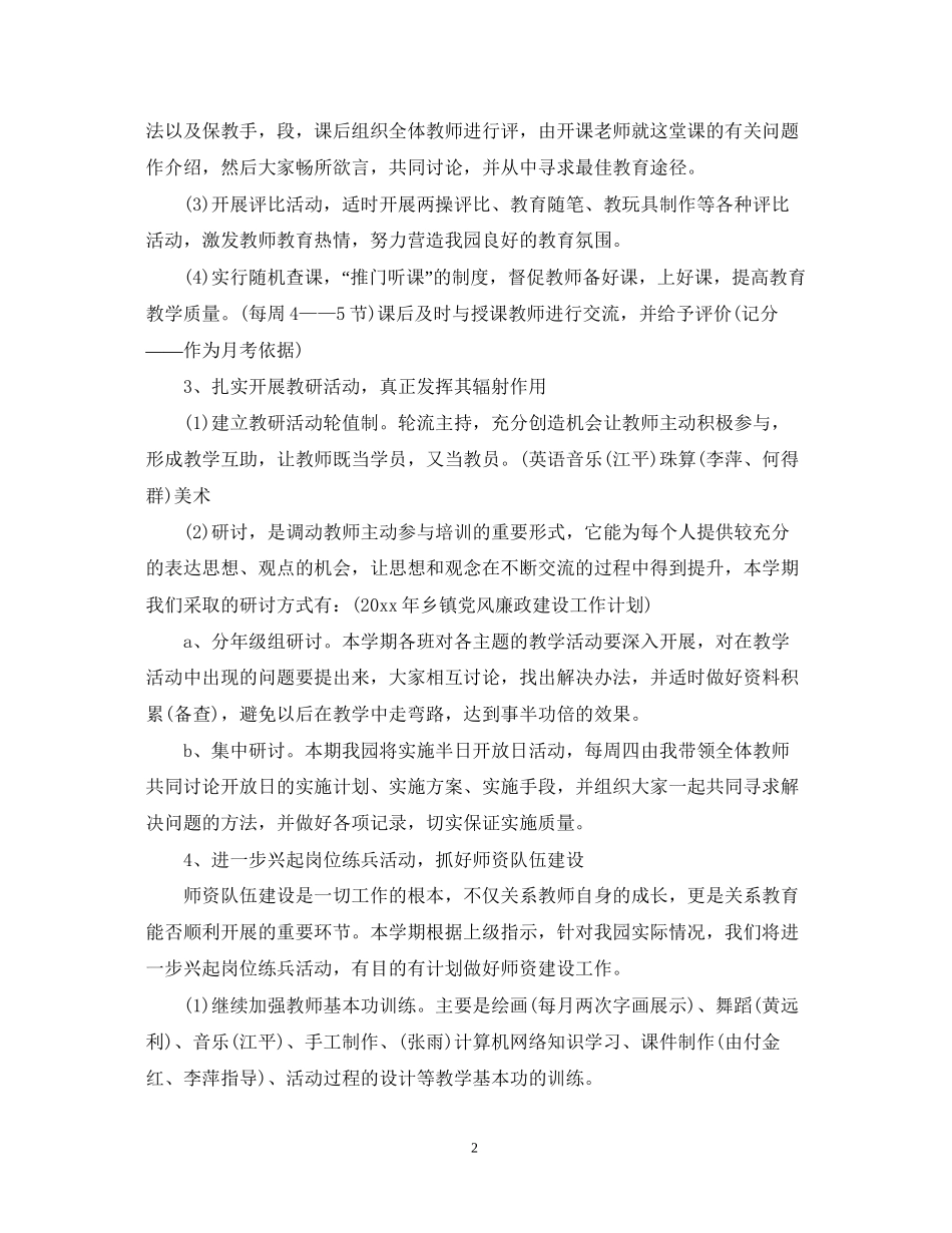 幼儿园教研工作计划范文2_第2页