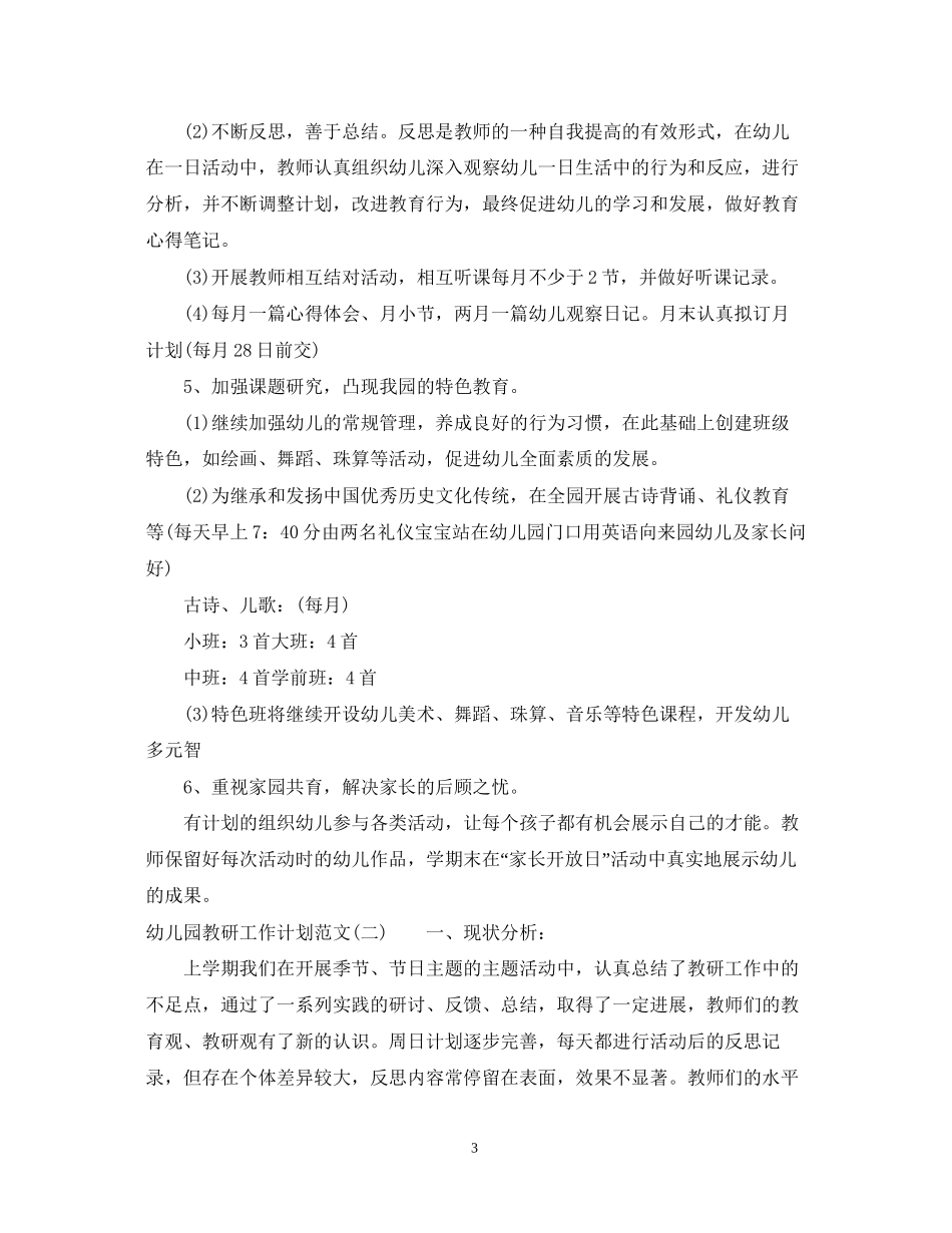 幼儿园教研工作计划范文2_第3页