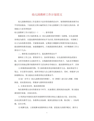 幼儿园教研工作计划范文2