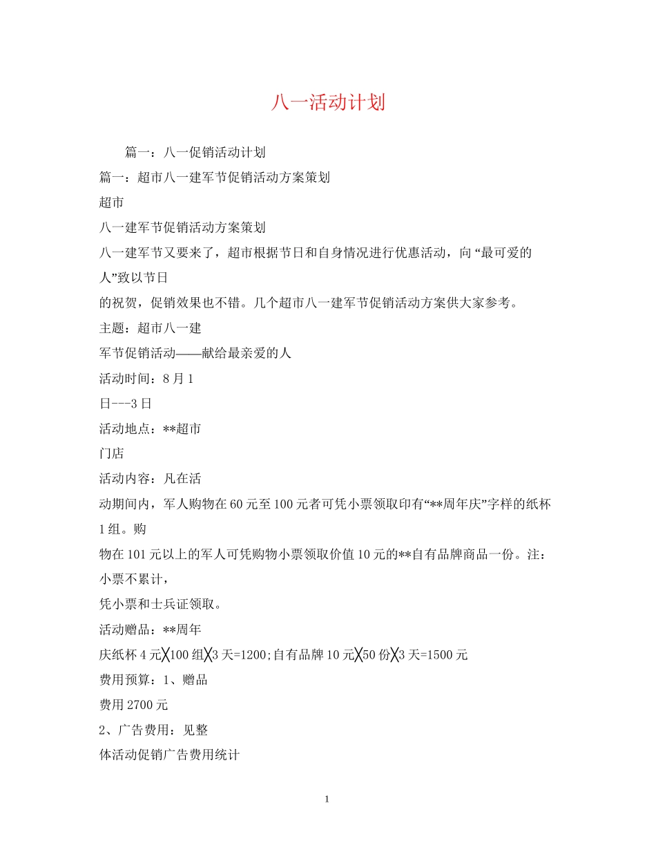 八一活动计划_第1页