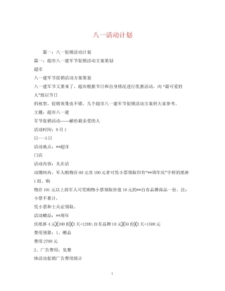八一活动计划